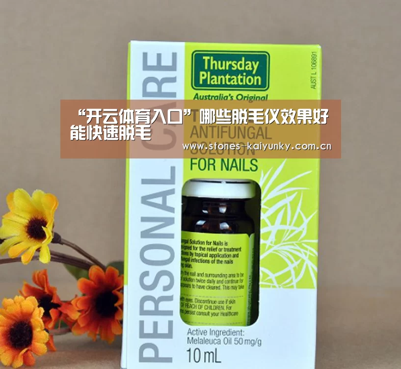 “开云体育入口”哪些脱毛仪效果好能快速脱毛
