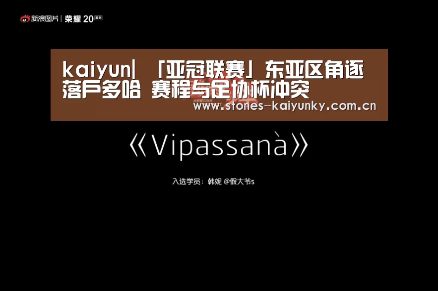 kaiyun|
「亚冠联赛」东亚区角逐落户多哈 赛程与足协杯冲突