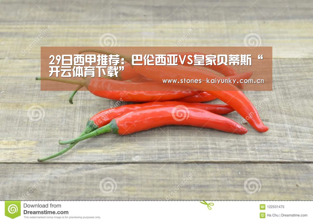 29日西甲推荐：巴伦西亚VS皇家贝蒂斯“开云体育下载”