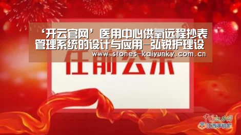 ‘开云官网’医用中心供氧远程抄表管理系统的设计与应用-弘锐护理设备