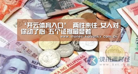 ‘开云体育入口’
两性来往 女人对你动了心 五个证据最显着 (图2) 开云官网