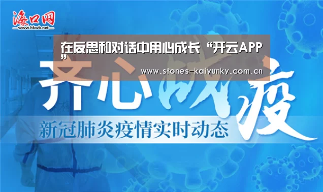 在反思和对话中用心成长“开云APP”