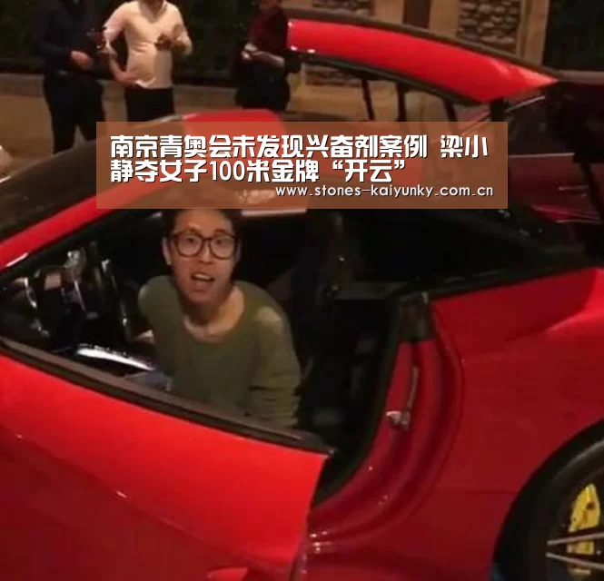南京青奥会未发现兴奋剂案例 梁小静夺女子100米金牌“开云”
