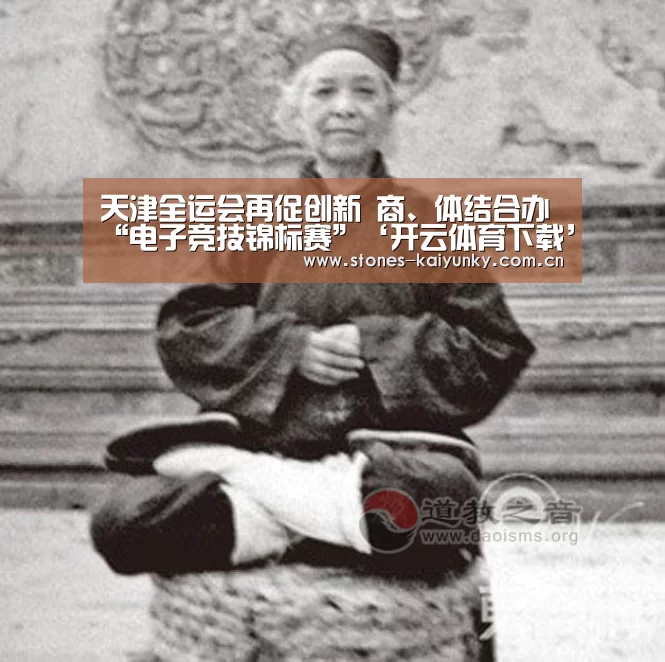 天津全运会再促创新 商、体结合办“电子竞技锦标赛”‘开云体育下载’
