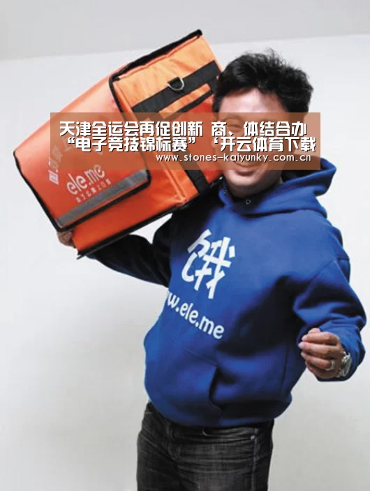 天津全运会再促创新 商、体结合办“电子竞技锦标赛”‘开云体育下载’(图2) 开云APP