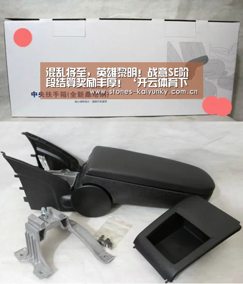 混乱将至，英雄黎明！战意SE阶段结算奖励丰厚！‘开云体育下载’