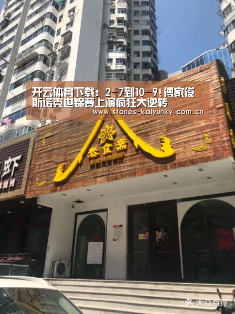 开云体育下载:2-7到10-9!傅家俊斯诺克世锦赛上演疯狂大逆转(图2) 开云