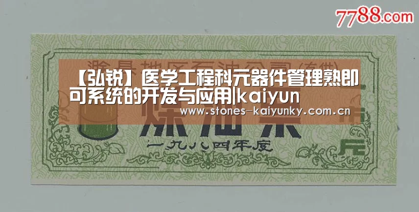 【弘锐】医学工程科元器件管理熟即可系统的开发与应用|kaiyun