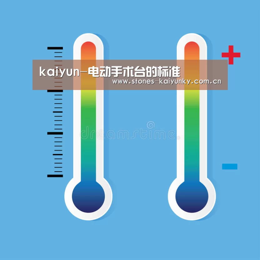 kaiyun-电动手术台的标准