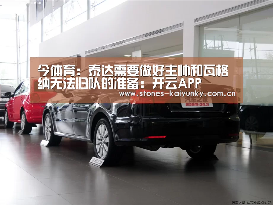 今体育:泰达需要做好主帅和瓦格纳无法归队的准备:开云APP(图3) 开云APP