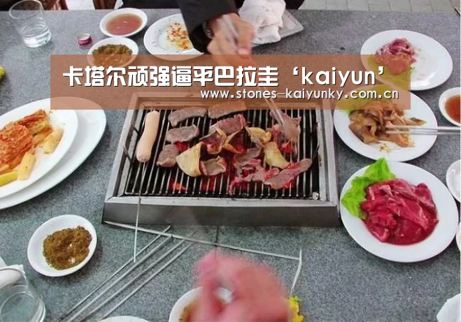 卡塔尔顽强逼平巴拉圭‘kaiyun’