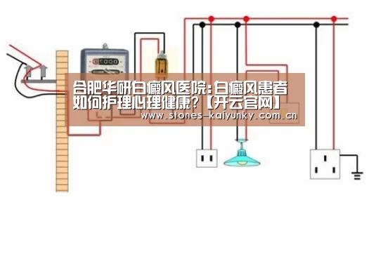 合肥华研白癜风医院:白癜风患者如何护理心理健康?【开云官网】(图2)