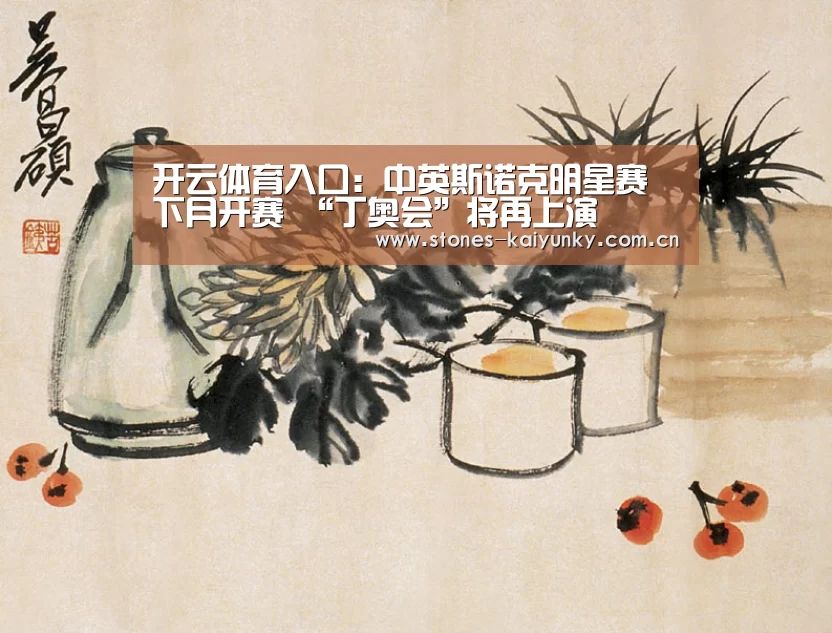 开云体育入口：中英斯诺克明星赛下月开赛 “丁奥会”将再上演