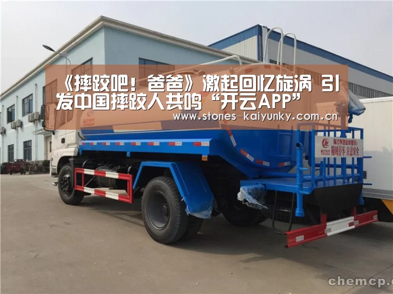 《摔跤吧！爸爸》激起回忆旋涡 引发中国摔跤人共鸣“开云APP”