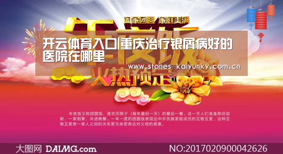 开云体育入口|重庆治疗银屑病好的医院在哪里