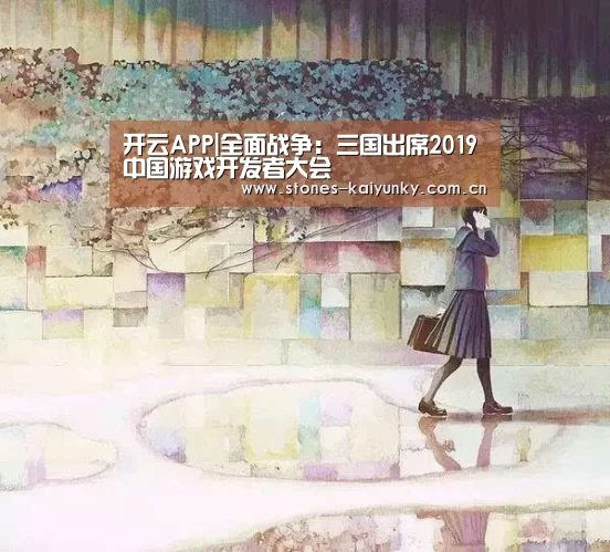 开云APP|全面战争：三国出席2019中国游戏开发者大会