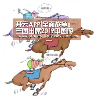 开云APP|全面战争:三国出席2019中国游戏开发者大会(图2) 开云