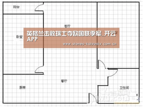 英格兰击败瑞士夺欧国联季军_开云APP