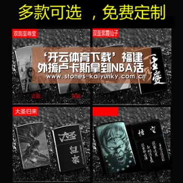 ‘开云体育下载’福建外援卢卡斯拿到NBA活塞合同 离季后赛还有3个胜场(图4) 开云