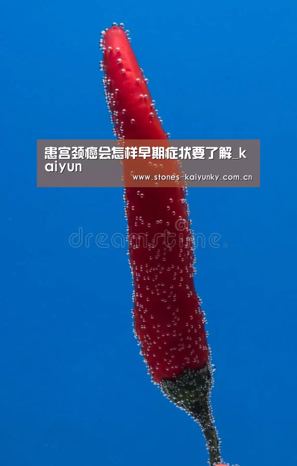 患宫颈癌会怎样早期症状要了解_kaiyun