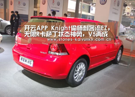 开云APP_Knight偷师刺客流EZ，无限R卡萨丁状态神勇，V5再成背景板！
