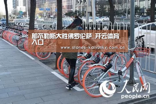 那不勒斯大胜佛罗伦萨_开云体育入口
