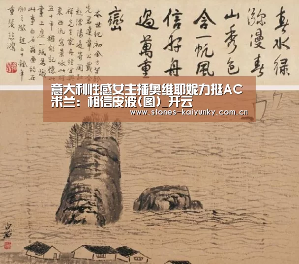 意大利性感女主播奥维耶妮力挺AC米兰：相信皮波(图)_开云