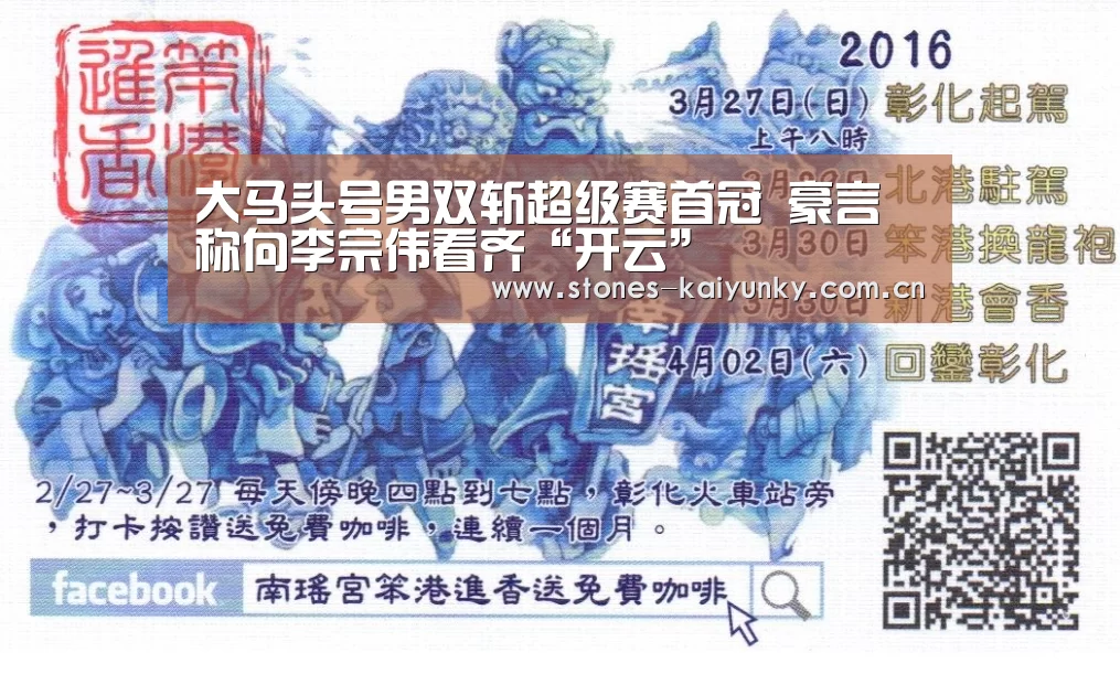 大马头号男双斩超级赛首冠 豪言称向李宗伟看齐“开云”