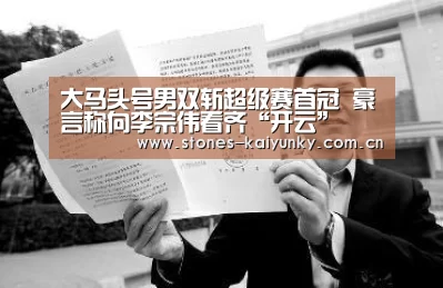 大马头号男双斩超级赛首冠 豪言称向李宗伟看齐“开云”(图2) 大马头号男双斩超级赛首冠 豪言称向李宗伟看齐“开云”(图2)