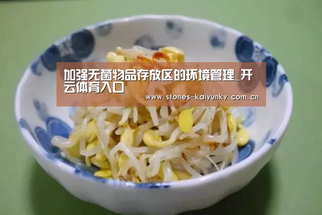 加强无菌物品存放区的环境管理_开云体育入口
