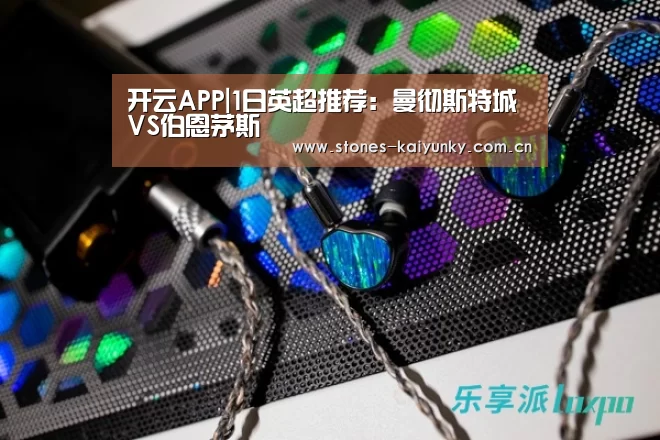 开云APP|1日英超推荐:曼彻斯特城VS伯恩茅斯(图2) 开云APP|1日英超推荐:曼彻斯特城VS伯恩茅斯(图2)