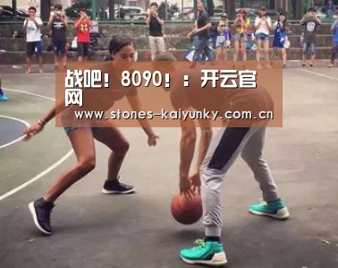 
战吧！8090！：开云官网(图2)