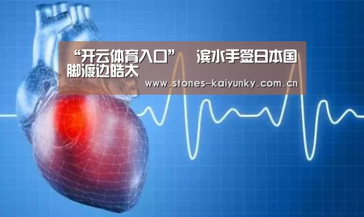 “开云体育入口”橫滨水手签日本国脚渡边皓太(图2) “开云体育入口”橫滨水手签日本国脚渡边皓太(图2)