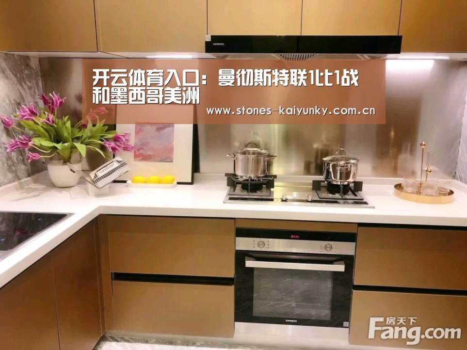 开云体育入口：曼彻斯特联1比1战和墨西哥美洲