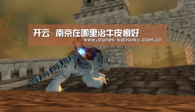 开云-南京在哪里治牛皮癣好(图2) 开云体育下载
