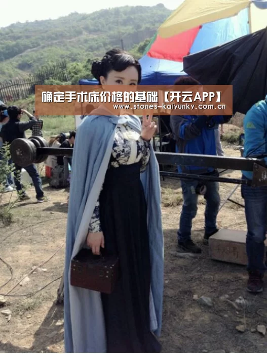 确定手术床价格的基础【开云APP】