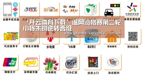 ‘开云体育下载’温网资格赛第二轮 小将朱琳逆转晋级