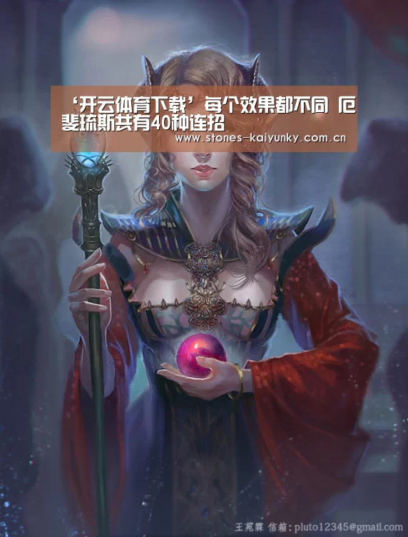 ‘开云体育下载’每个效果都不同 厄斐琉斯共有40种连招(图2) 开云体育入口