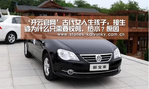 ‘开云官网’古代女人生孩子,接生婆为什么只需要铰剪、热水?原因其实很简朴(图2) 开云体育入口